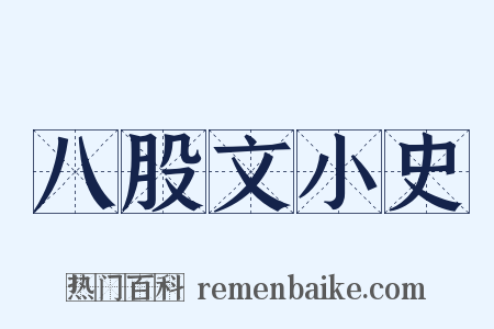 八股文小史是什么意思的图片